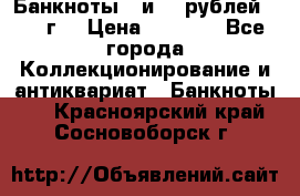 Банкноты 1 и 50 рублей 1961 г. › Цена ­ 1 500 - Все города Коллекционирование и антиквариат » Банкноты   . Красноярский край,Сосновоборск г.